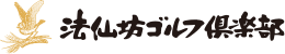 法仙坊ゴルフ倶楽部 公式ネット予約