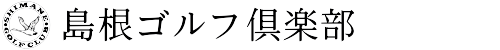 島根ゴルフ倶楽部 公式ネット予約