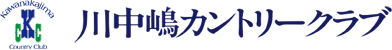 川中嶋カントリークラブ 公式ネット予約