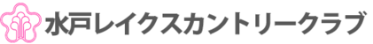 水戸レイクスカントリークラブ 公式ネット予約