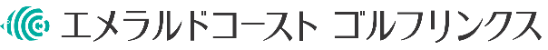 エメラルドコーストゴルフリンクス 公式ネット予約