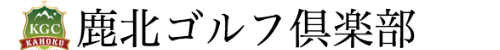 鹿北ゴルフ倶楽部 公式ネット予約