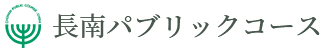 長南パブリックコース 公式ネット予約