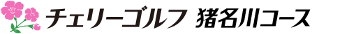 チェリーゴルフ猪名川コース 公式ネット予約