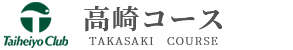 太平洋クラブ高崎コース 公式ネット予約