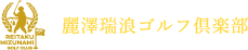 麗澤瑞浪ゴルフ倶楽部 高原コース 公式ネット予約