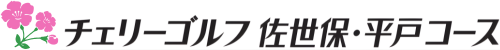 チェリーゴルフ佐世保・平戸コース 公式ネット予約