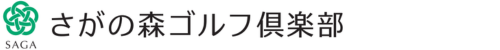 さがの森ゴルフ倶楽部(旧:武雄ゴルフ倶楽部) 公式ネット予約