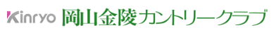 岡山金陵カントリークラブ 公式ネット予約