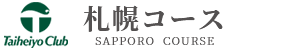 太平洋クラブ札幌コース 公式ネット予約