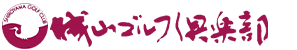城山ゴルフ倶楽部 公式ネット予約