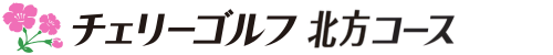 チェリーゴルフ北方コース 公式ネット予約