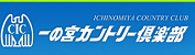 一の宮カントリー倶楽部 公式ネット予約