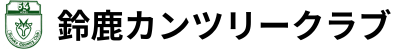 鈴鹿カンツリークラブ 公式ネット予約