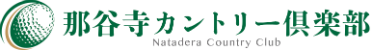 那谷寺カントリー倶楽部 公式ネット予約