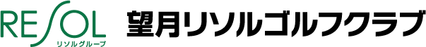 望月リソルゴルフクラブ 公式ネット予約