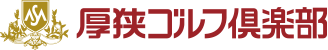厚狭ゴルフ倶楽部 公式ネット予約