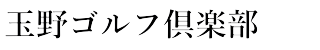 玉野ゴルフ倶楽部 公式ネット予約