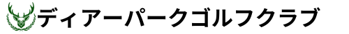 ディアーパークゴルフクラブ 公式ネット予約