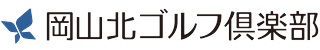 岡山北ゴルフ倶楽部 公式ネット予約