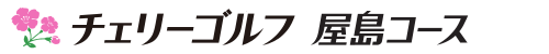 チェリーゴルフ屋島コース 公式ネット予約