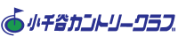 小千谷カントリークラブ 公式ネット予約