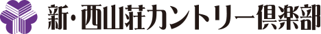 新・西山荘カントリー倶楽部 公式ネット予約