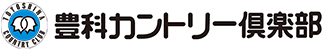 豊科カントリー倶楽部 公式ネット予約