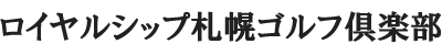 ロイヤルシップ札幌ゴルフ倶楽部 公式ネット予約