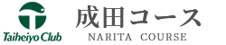 太平洋クラブ成田コース 公式ネット予約