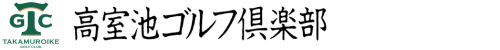 高室池ゴルフ倶楽部 公式ネット予約