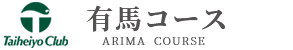 太平洋クラブ有馬コース 公式ネット予約