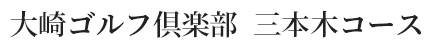 大崎ゴルフ倶楽部三本木コース 公式ネット予約