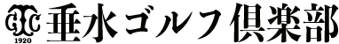 垂水ゴルフ倶楽部 公式ネット予約