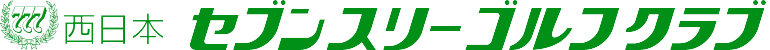 西日本セブンスリーゴルフクラブ 公式ネット予約