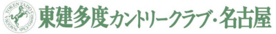 東建多度カントリークラブ・名古屋 公式ネット予約