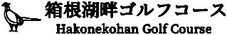 箱根湖畔ゴルフコース 公式ネット予約