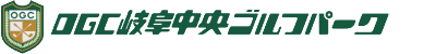 ＯＧＣ岐阜中央ゴルフパーク 公式ネット予約