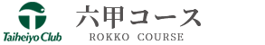 太平洋クラブ六甲コース 公式ネット予約