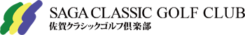 佐賀クラシックゴルフ倶楽部 公式ネット予約