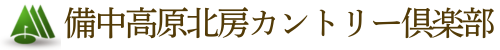 備中高原北房カントリー倶楽部 公式ネット予約