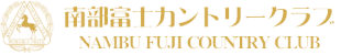 南部富士カントリークラブ 公式ネット予約