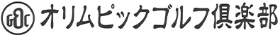オリムピックゴルフ倶楽部 公式ネット予約
