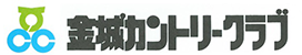 金城カントリークラブ 公式ネット予約