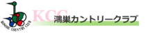 鴻巣カントリークラブ 公式ネット予約