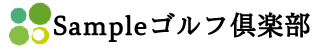 【テスト用】サンプルゴルフクラブ 公式ネット予約