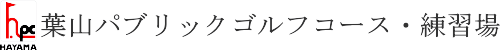 葉山パブリックゴルフコース 公式ネット予約