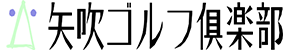 矢吹ゴルフ倶楽部 公式ネット予約