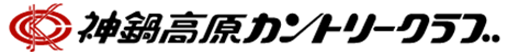 神鍋高原カントリークラブ 公式ネット予約