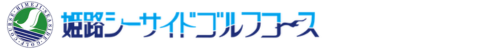 姫路シーサイドゴルフコース 公式ネット予約